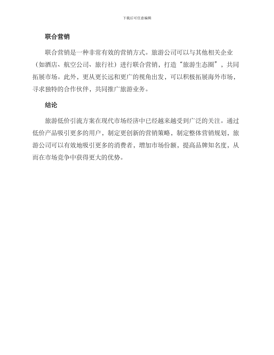 旅游低价引流方案_第3页