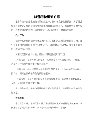 旅游低价引流方案