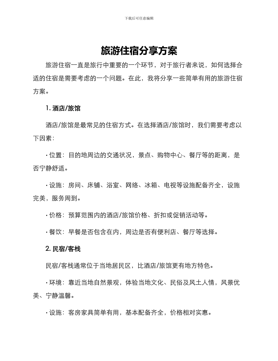 旅游住宿分享方案_第1页