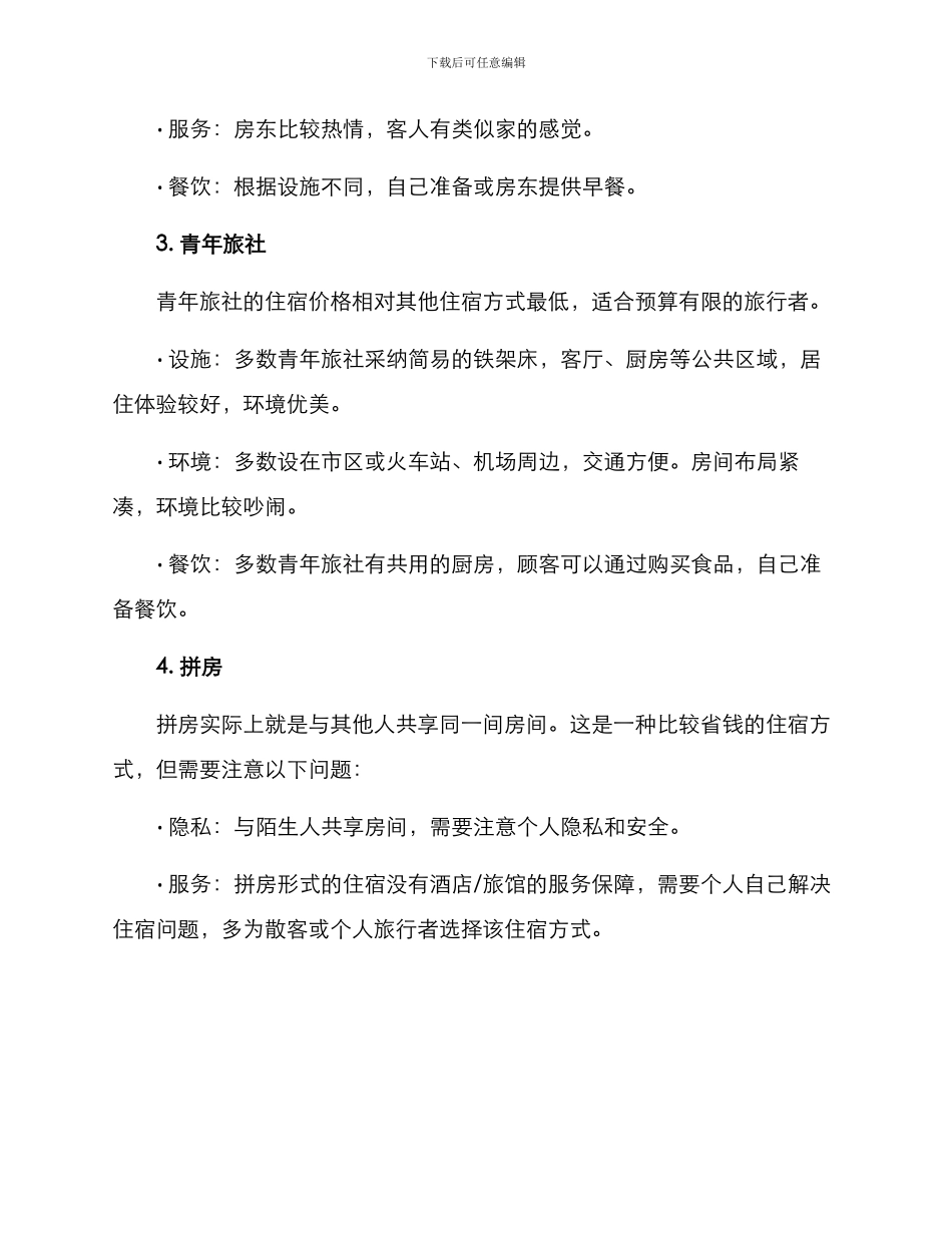 旅游住宿分享方案_第2页