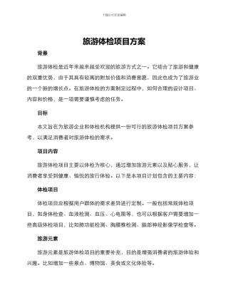 旅游体检项目方案