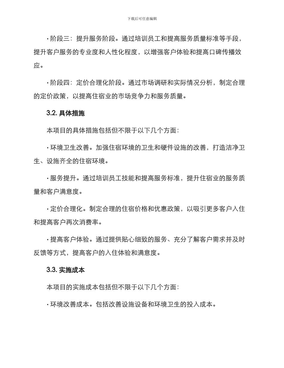 旅游住宿提升计划方案_第2页
