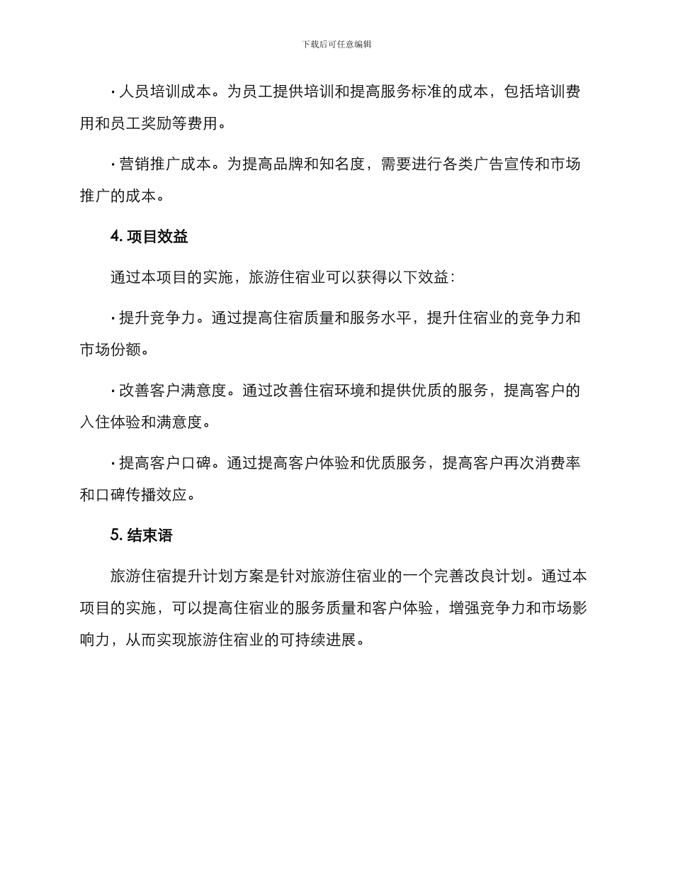 旅游住宿提升计划方案_第3页