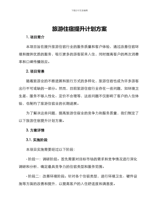 旅游住宿提升计划方案
