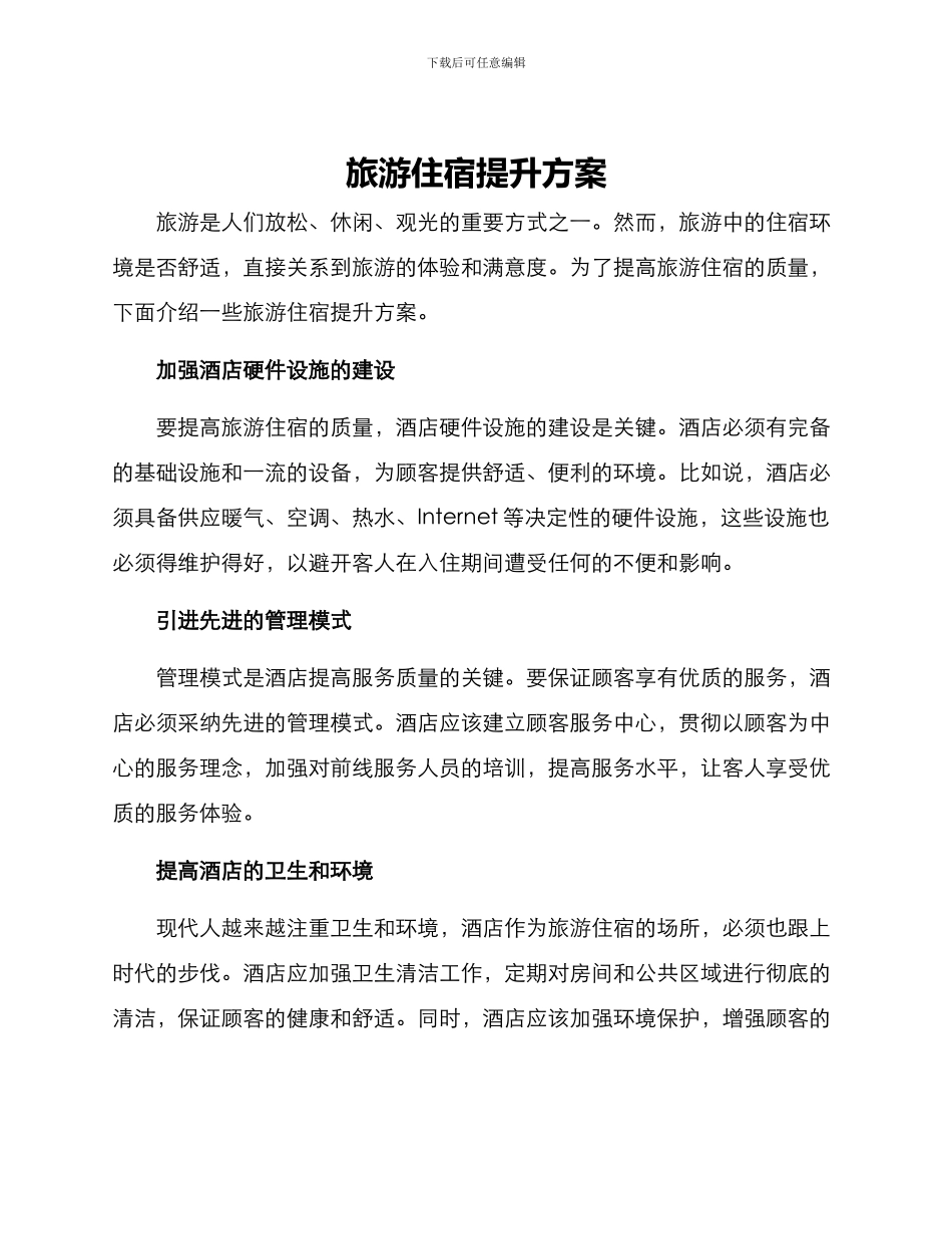 旅游住宿提升方案_第1页