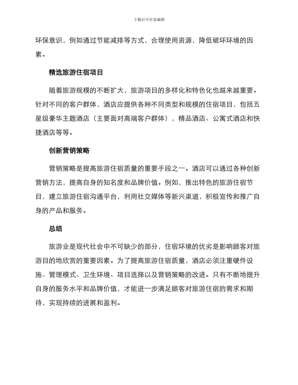 旅游住宿提升方案_第2页