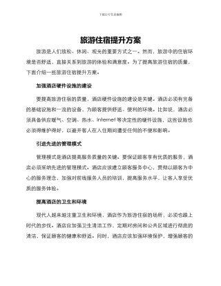 旅游住宿提升方案