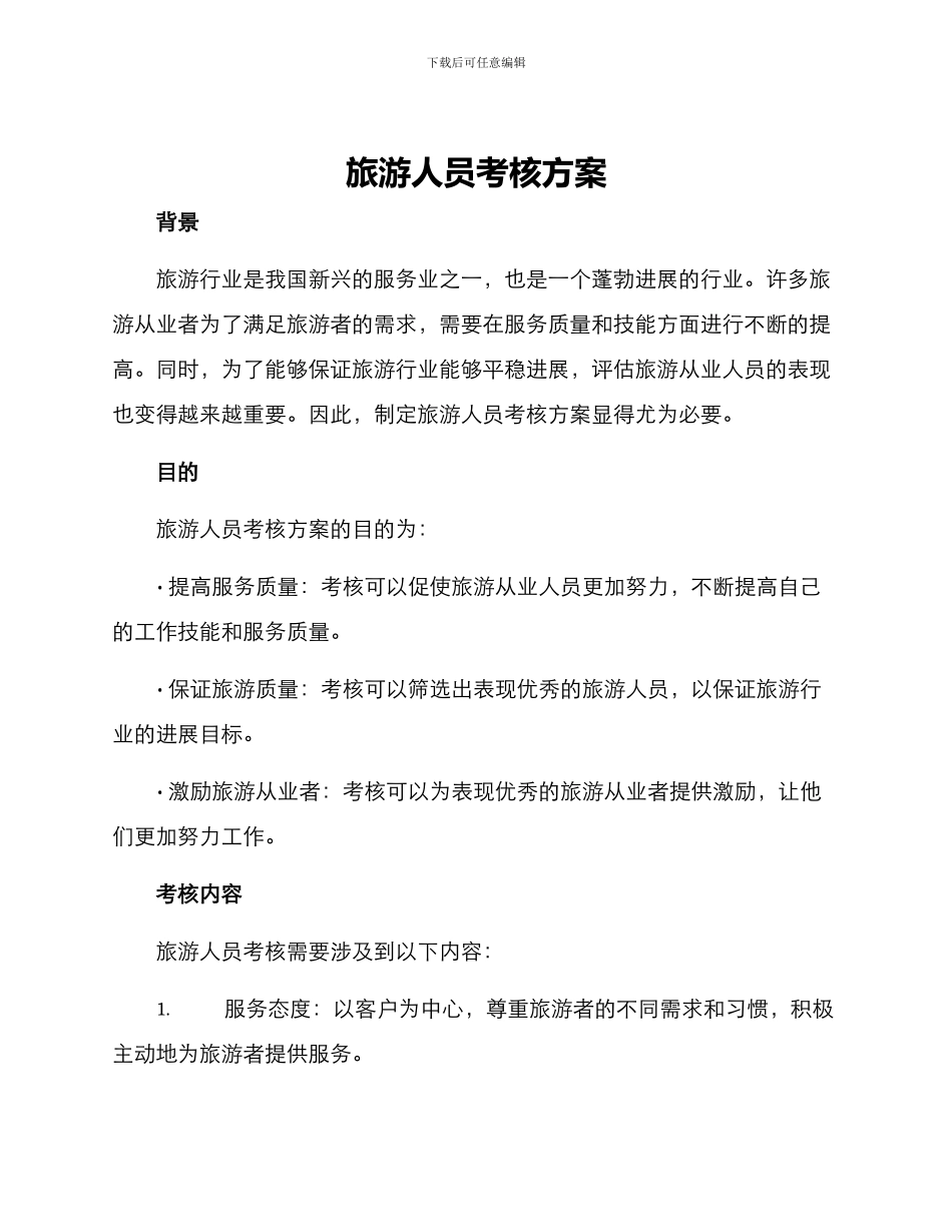 旅游人员考核方案_第1页