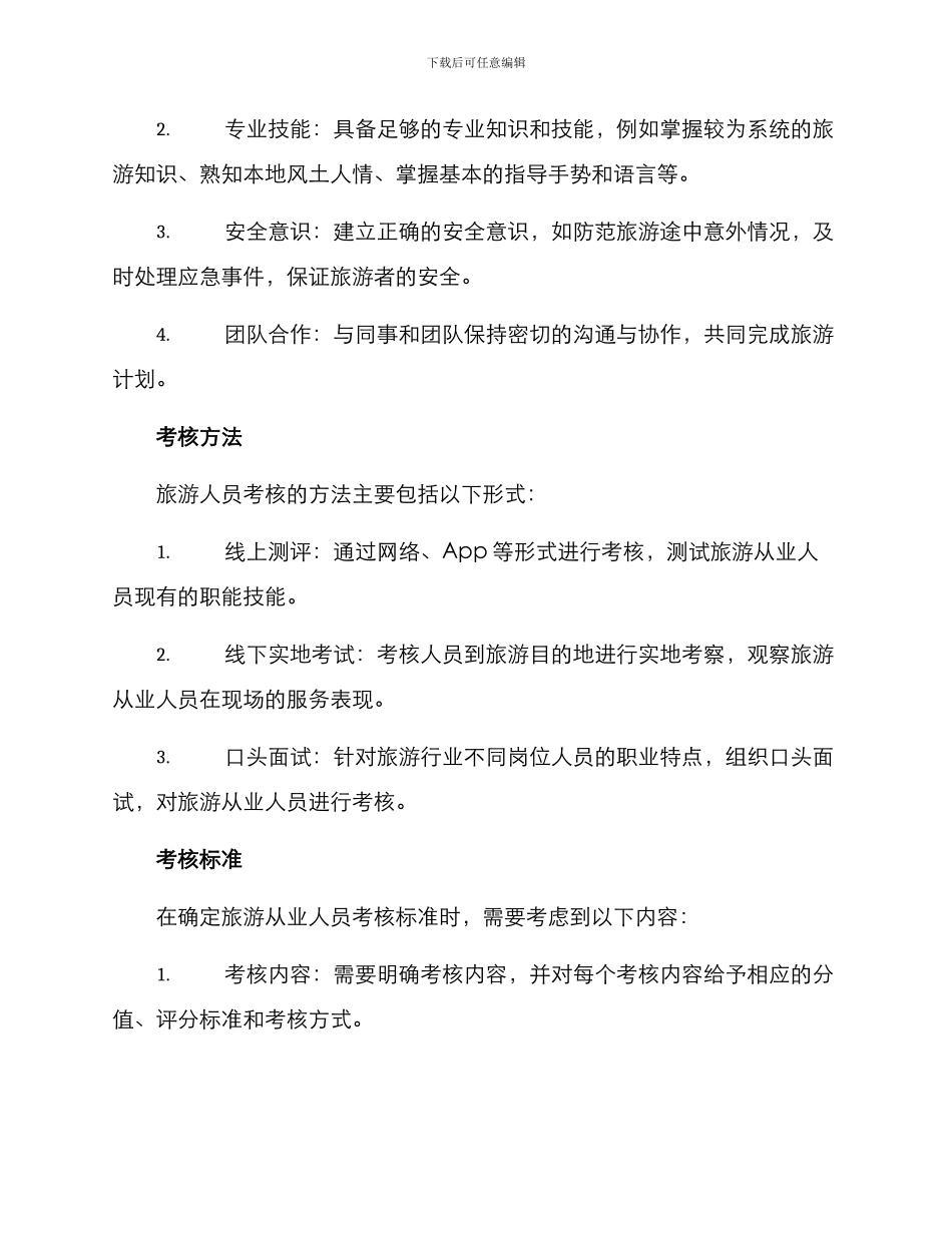 旅游人员考核方案_第2页