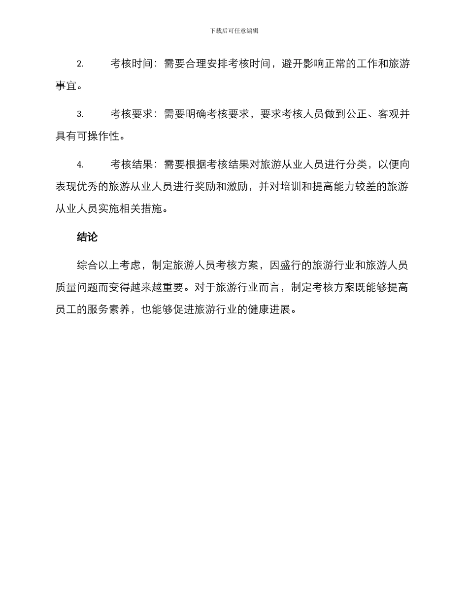 旅游人员考核方案_第3页
