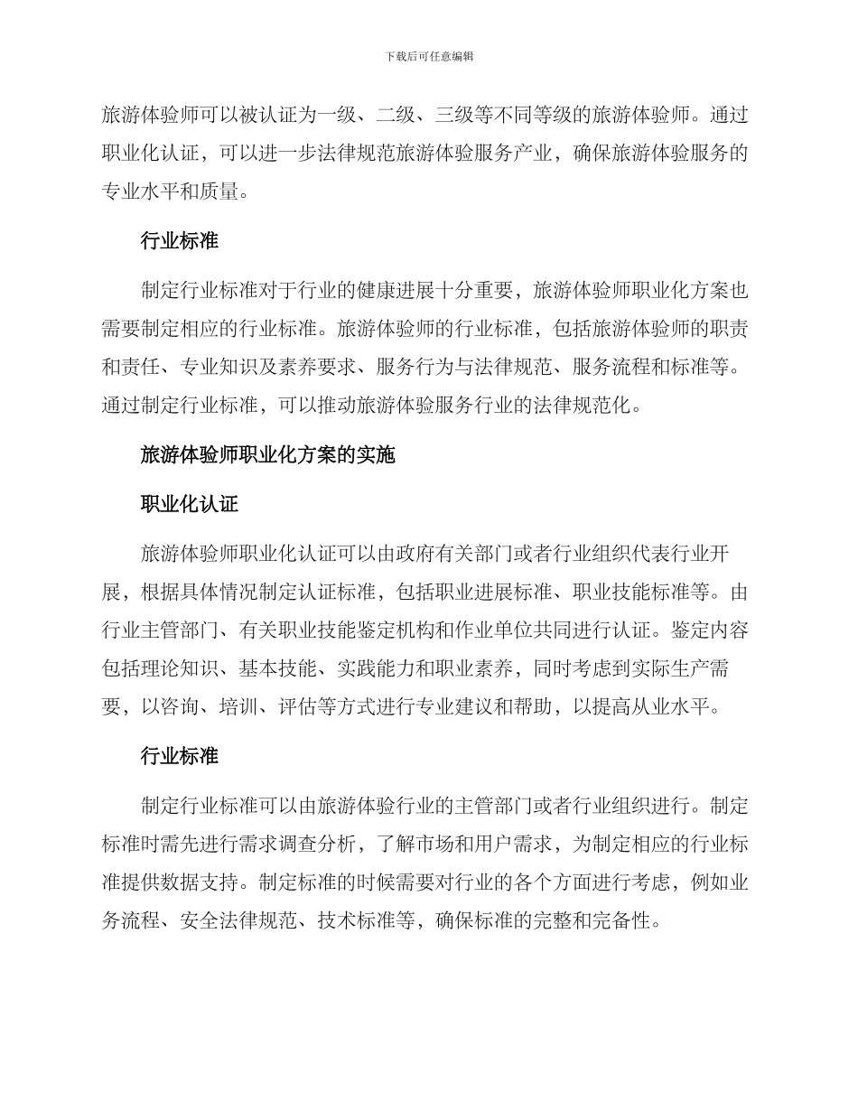 旅游体验师职业化方案_第2页