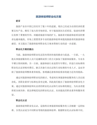 旅游体验师职业化方案