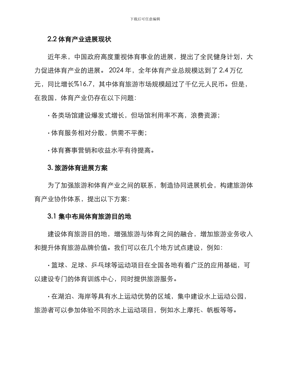 旅游体育发展方案_第2页