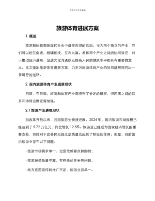 旅游体育发展方案