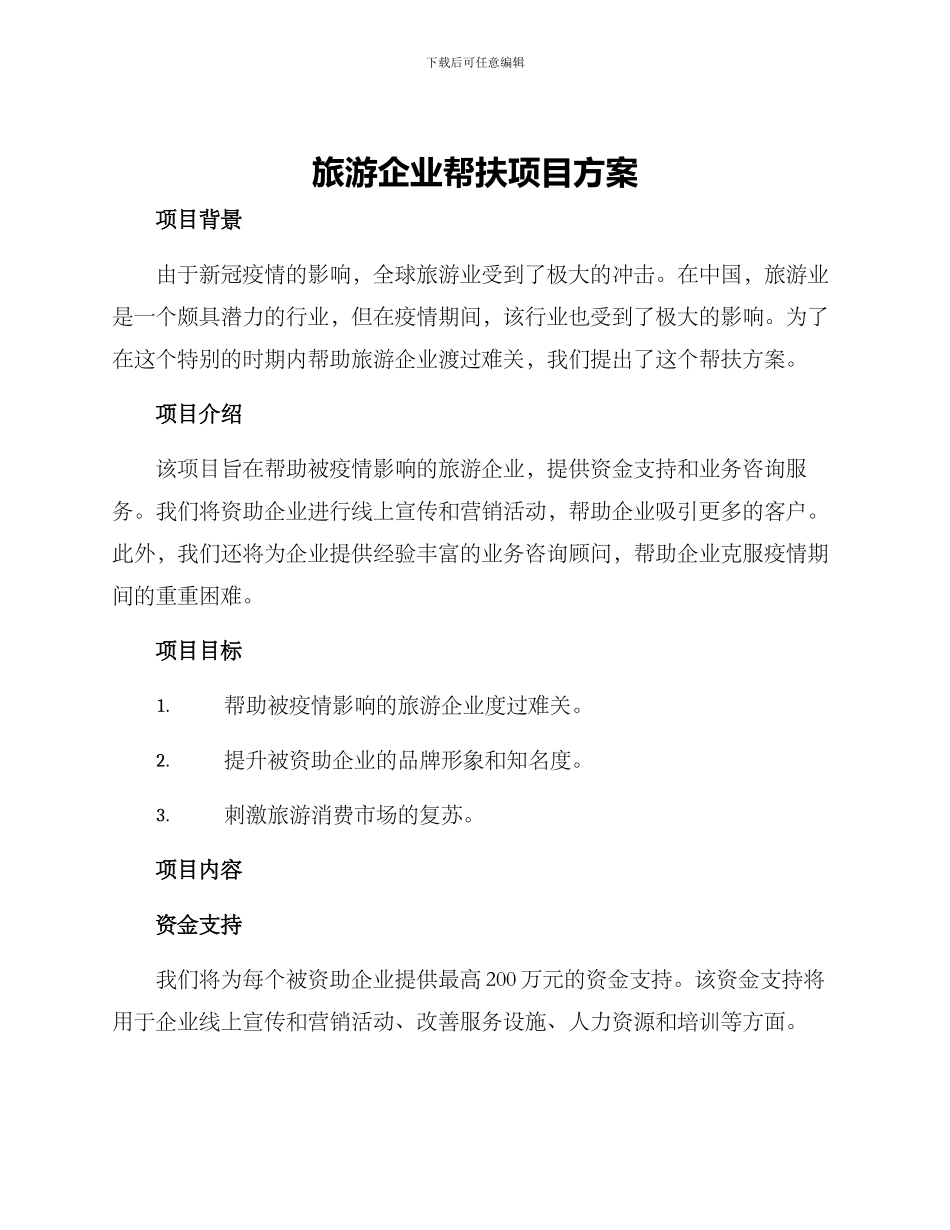旅游企业帮扶项目方案_第1页