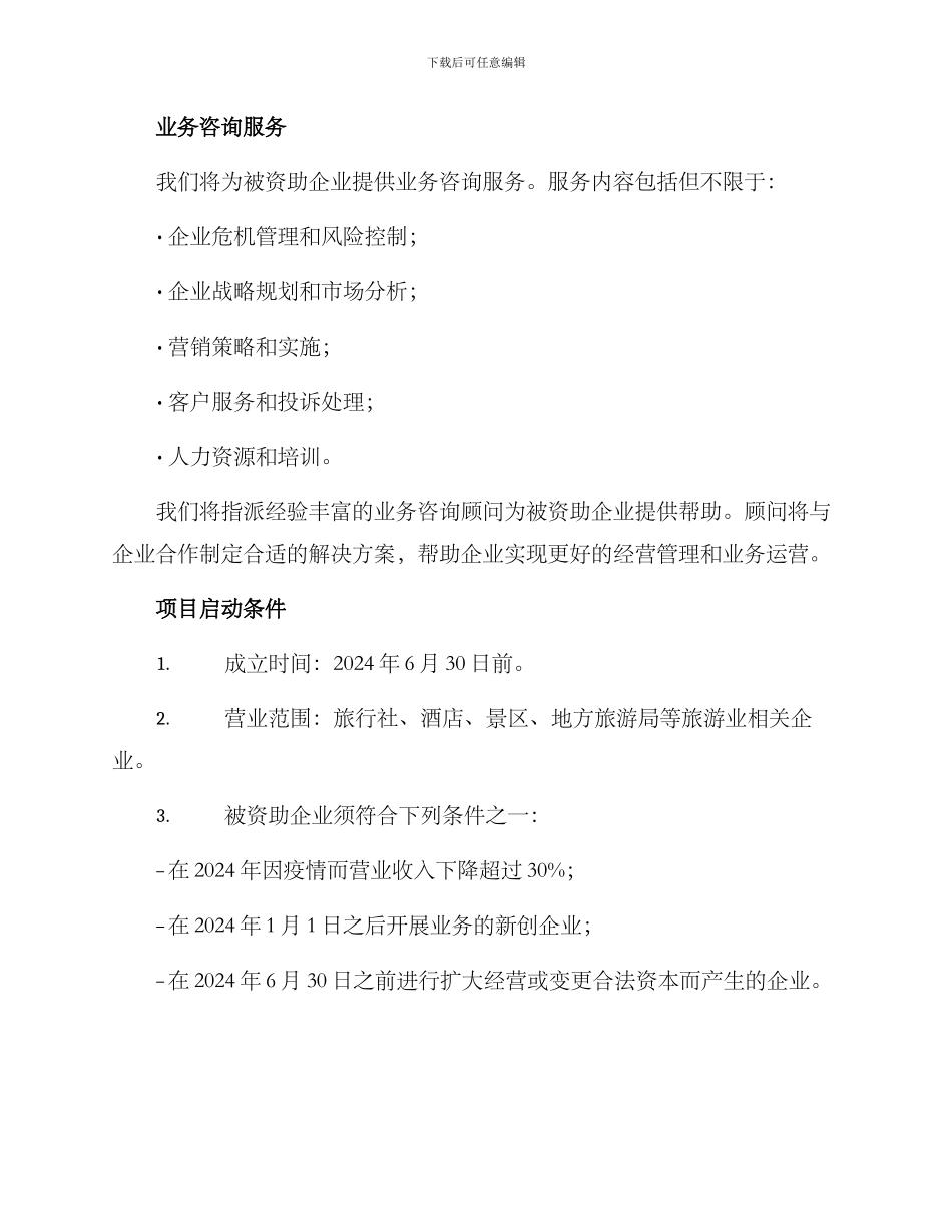 旅游企业帮扶项目方案_第2页