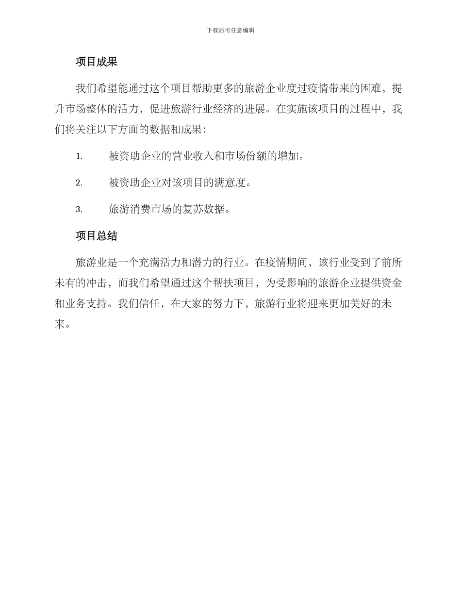 旅游企业帮扶项目方案_第3页