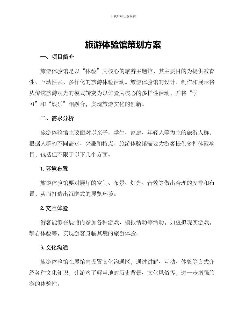 旅游体验馆策划方案_第1页