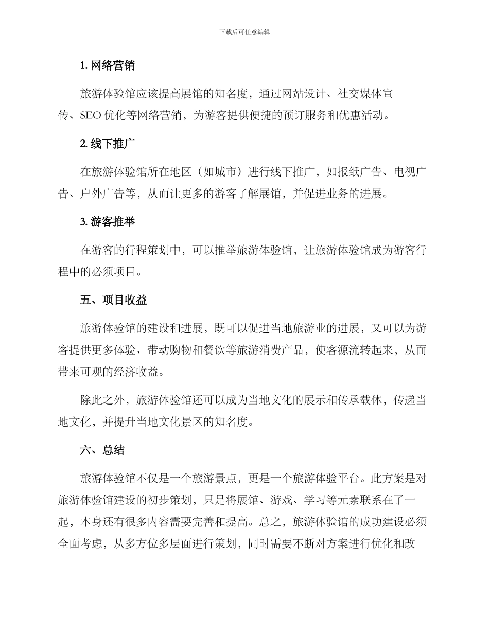 旅游体验馆策划方案_第3页