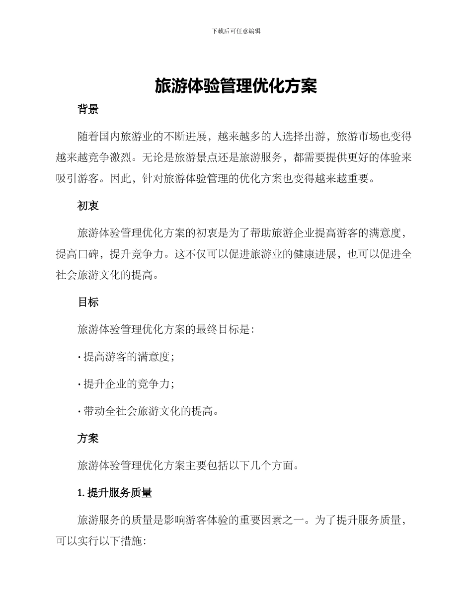 旅游体验管理优化方案_第1页