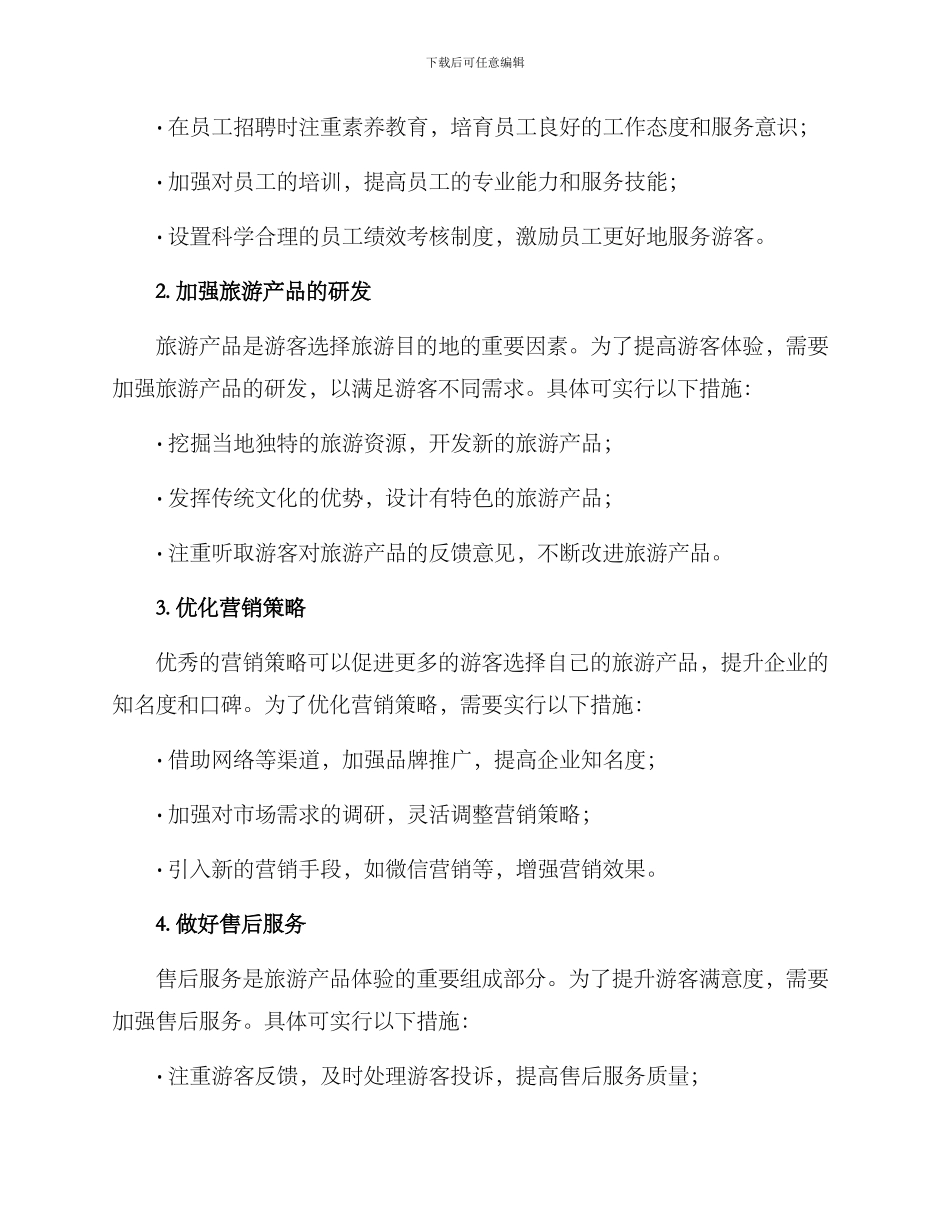 旅游体验管理优化方案_第2页