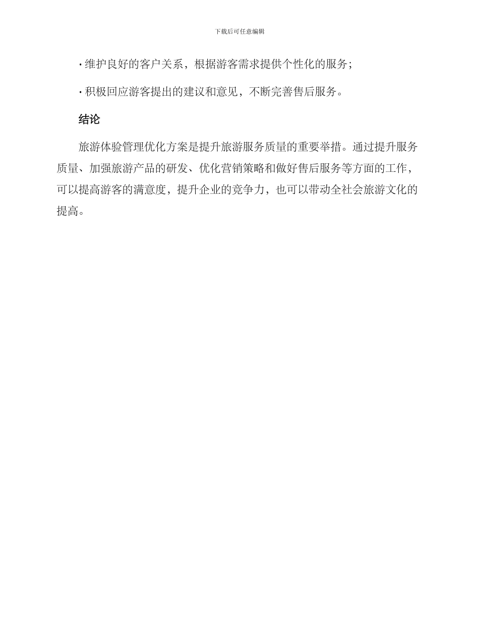 旅游体验管理优化方案_第3页