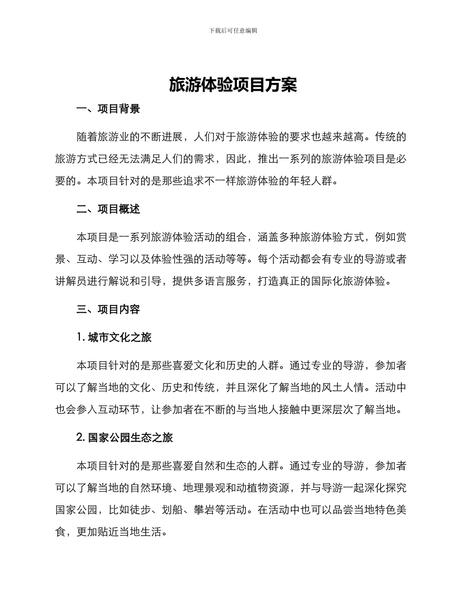 旅游体验项目方案_第1页
