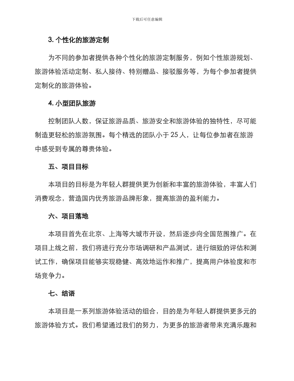 旅游体验项目方案_第3页