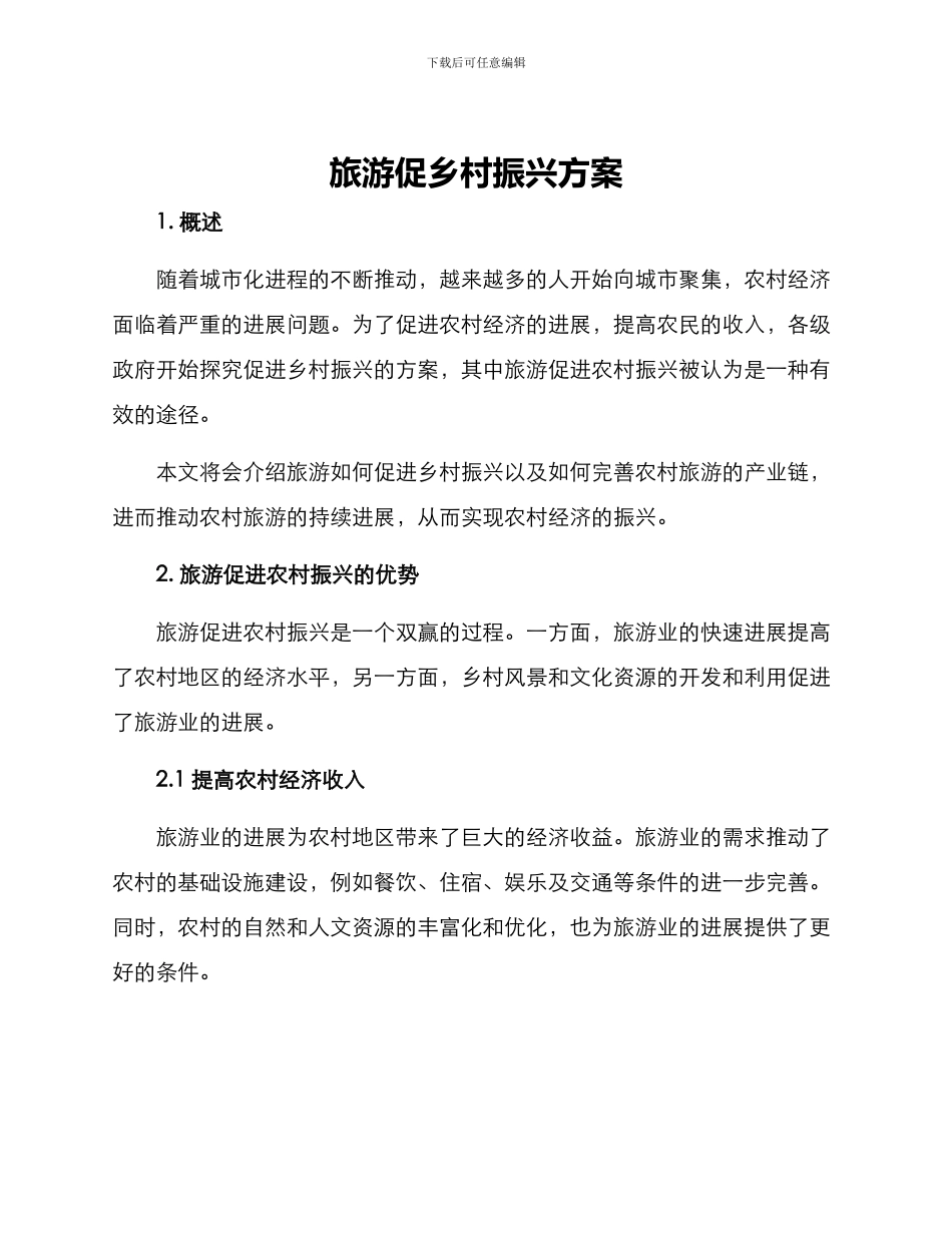 旅游促乡村振兴方案_第1页