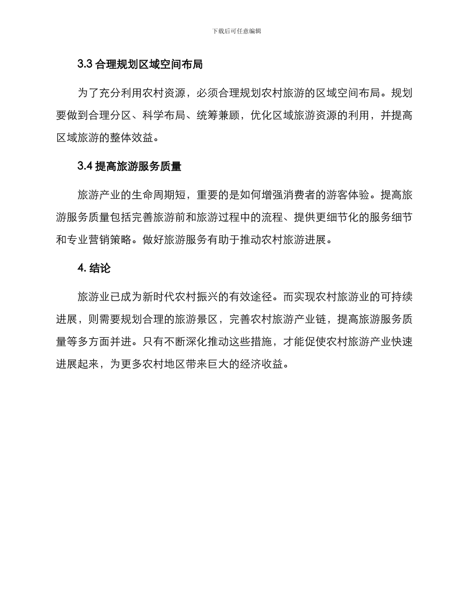 旅游促乡村振兴方案_第3页