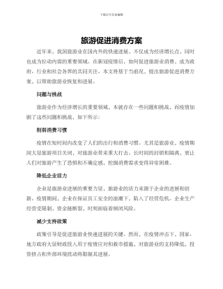 旅游促进消费方案