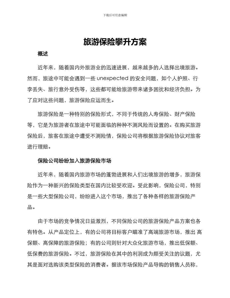 旅游保险攀升方案_第1页