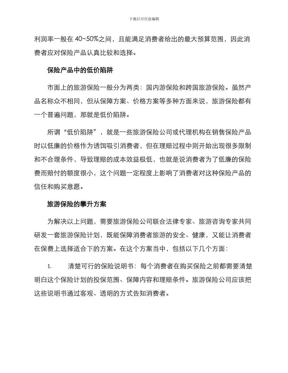 旅游保险攀升方案_第2页