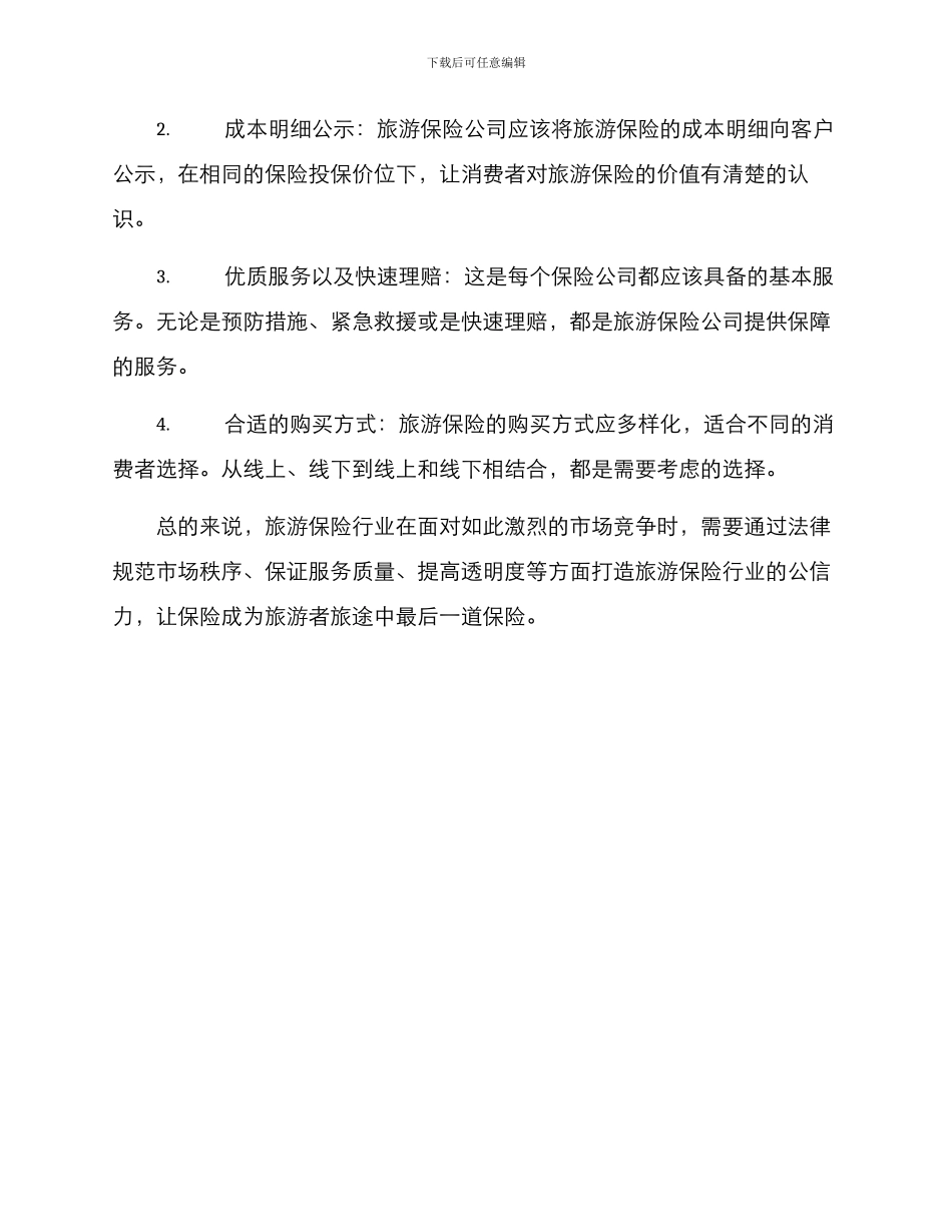 旅游保险攀升方案_第3页
