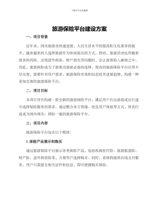 旅游保险平台建设方案