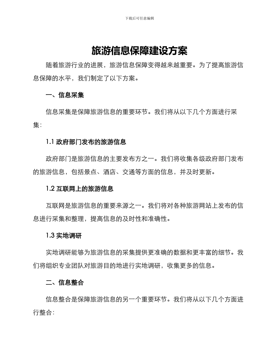 旅游信息保障建设方案_第1页
