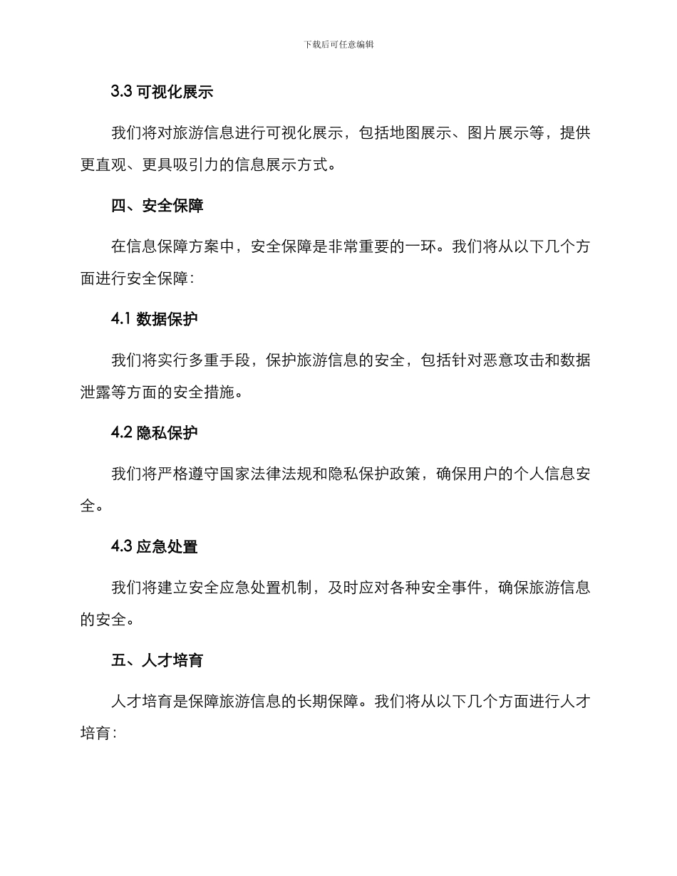 旅游信息保障建设方案_第3页