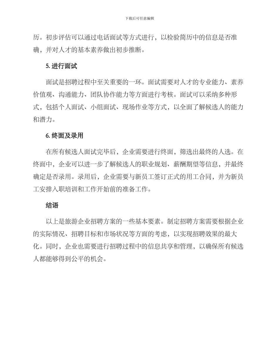 旅游企业招聘方案_第2页