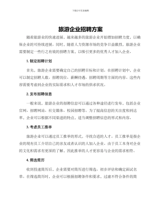 旅游企业招聘方案
