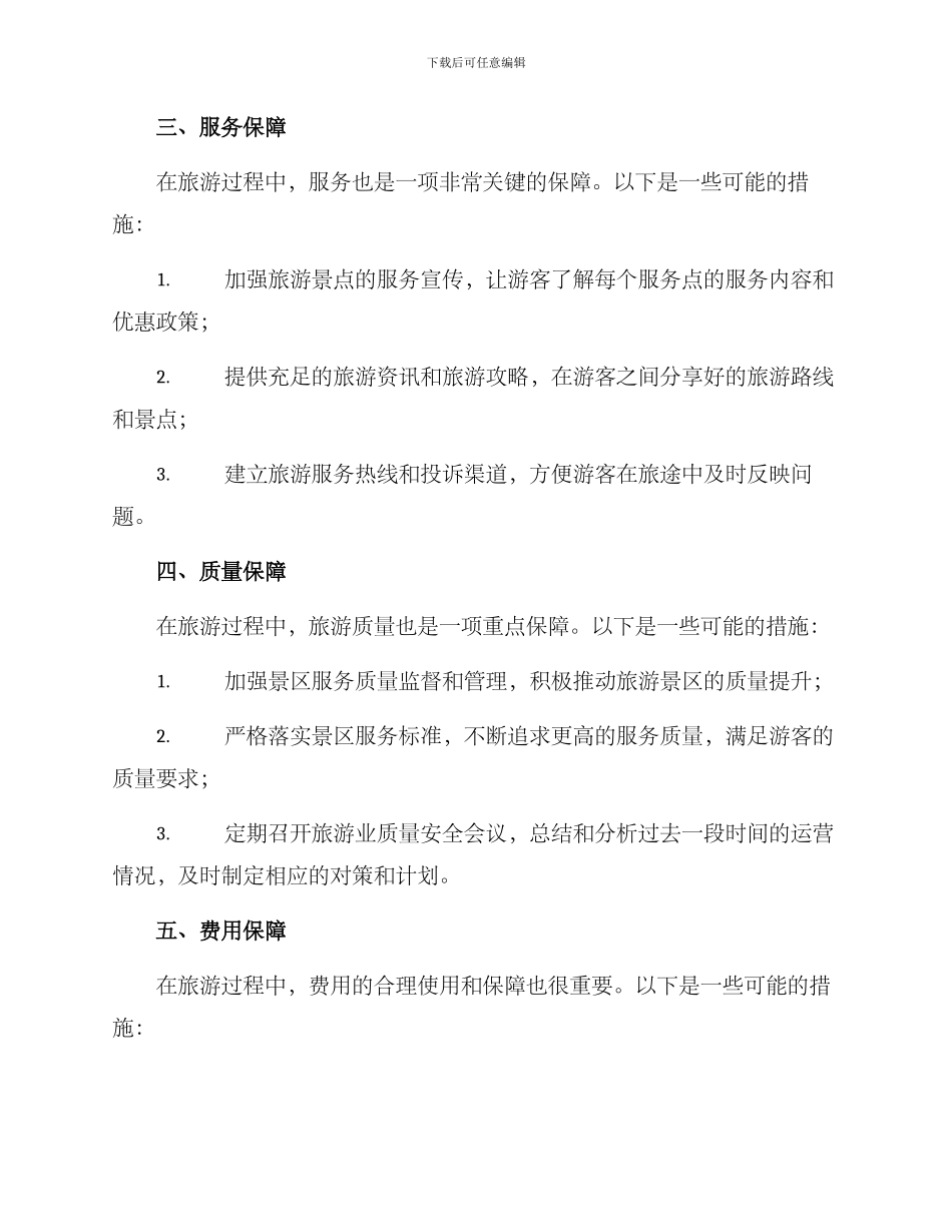 旅游保障措施方案_第2页