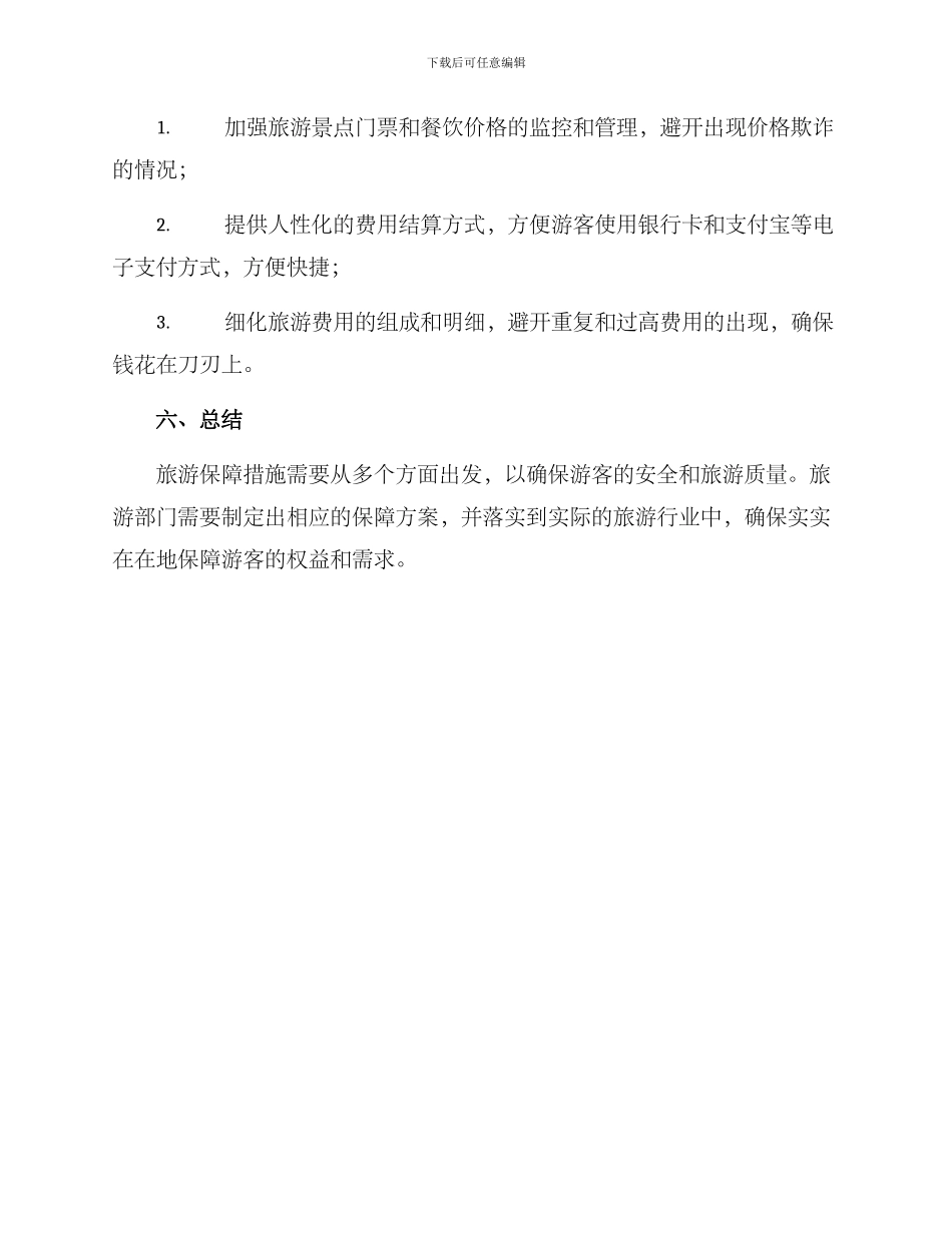 旅游保障措施方案_第3页