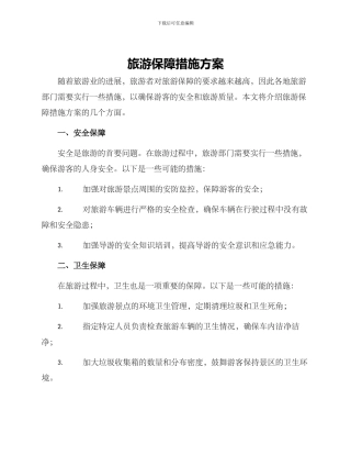 旅游保障措施方案