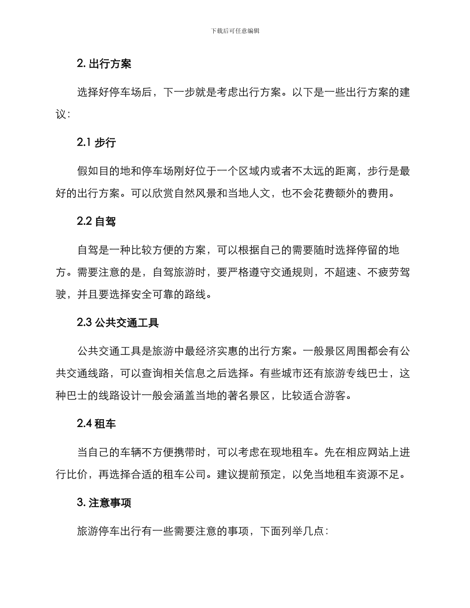 旅游停车出行方案_第2页