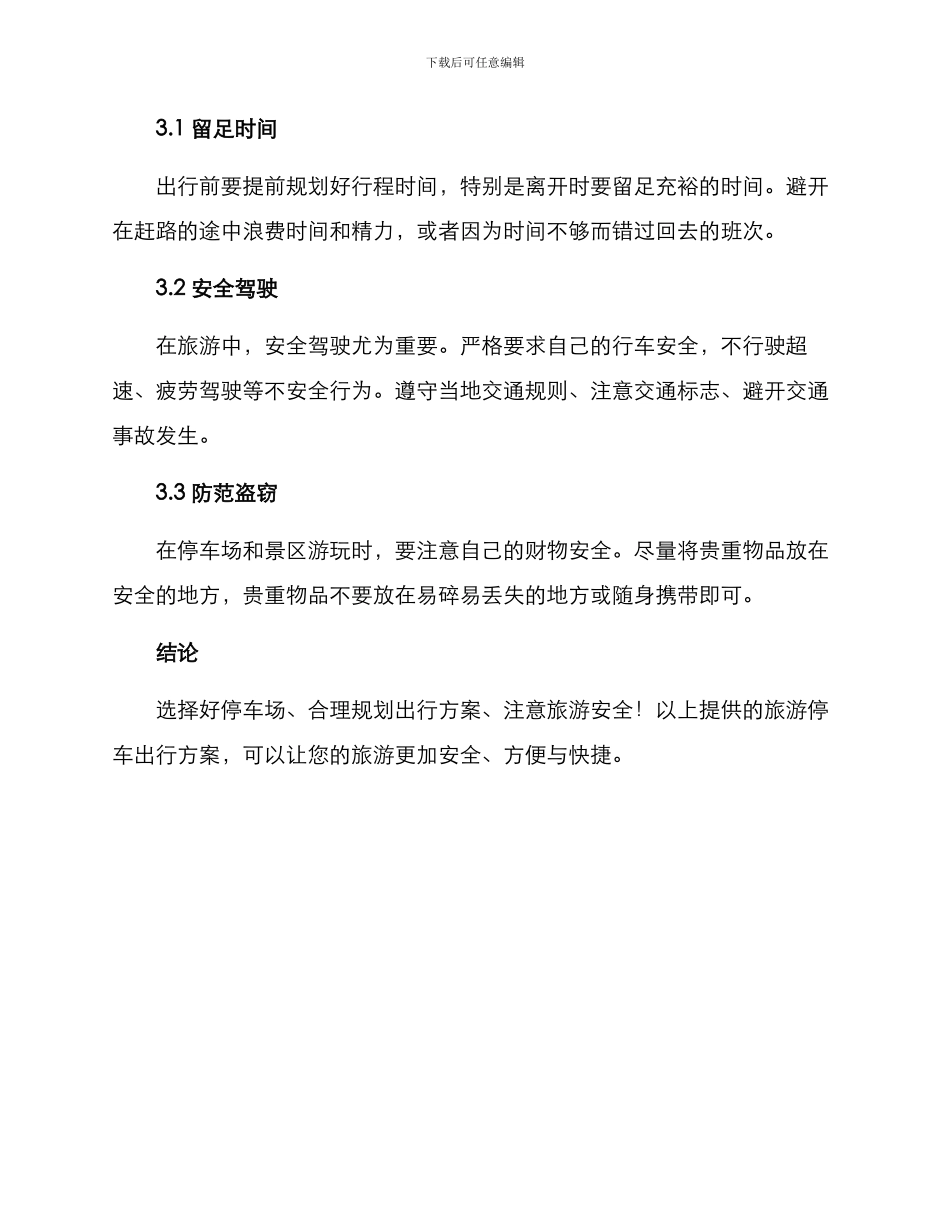 旅游停车出行方案_第3页