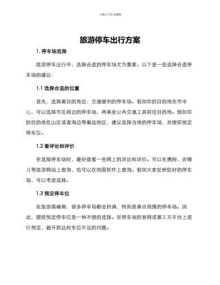 旅游停车出行方案