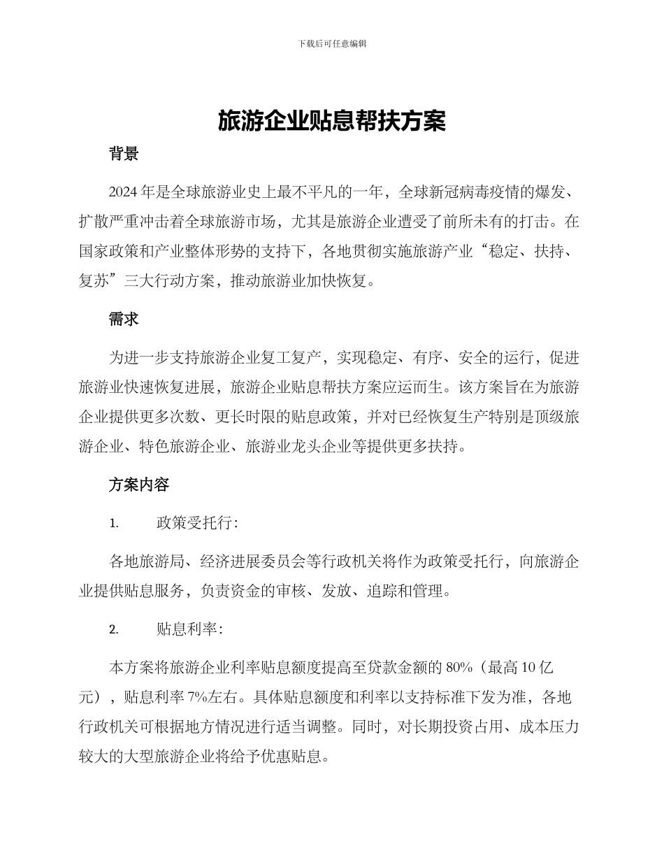 旅游企业贴息帮扶方案_第1页