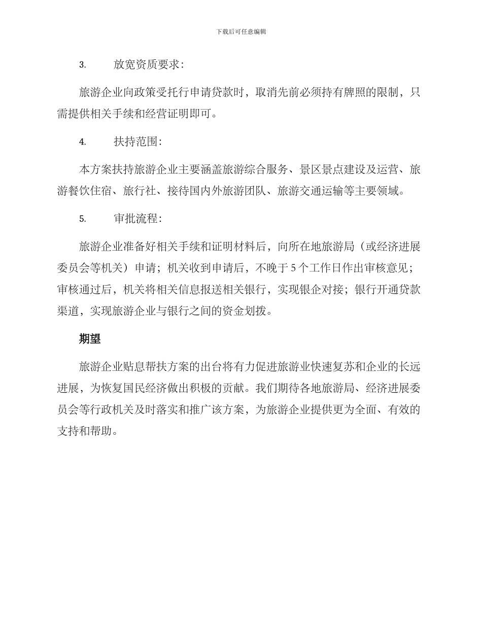 旅游企业贴息帮扶方案_第2页