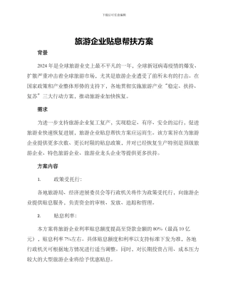旅游企业贴息帮扶方案
