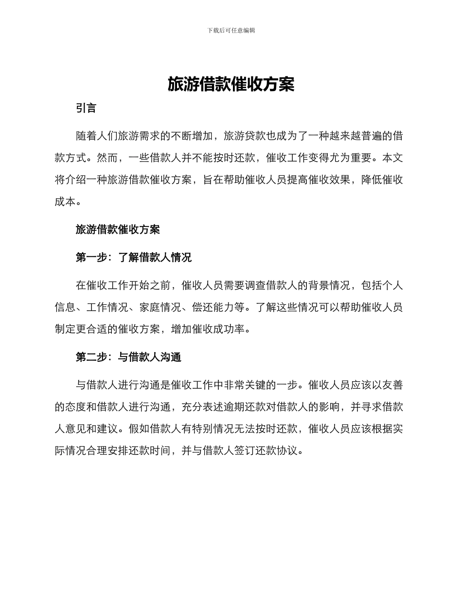 旅游借款催收方案_第1页