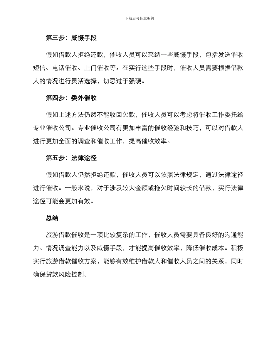 旅游借款催收方案_第2页